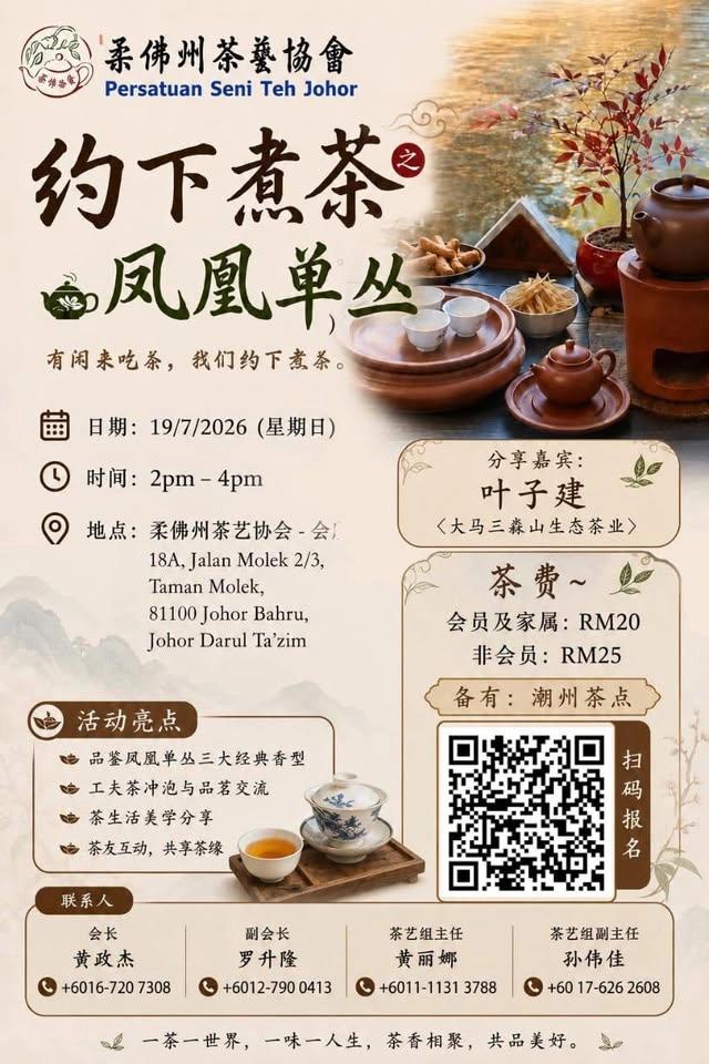 柔佛州茶艺协会《约下煮茶~凤凰单枞》