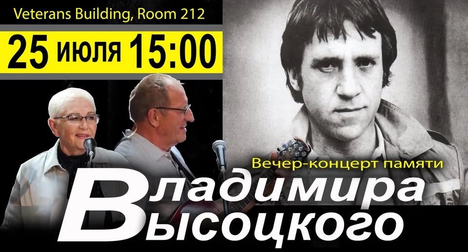 Наташа и Сергей Боханцевы в Необычном Концерте памяти Владимира Высоцкого