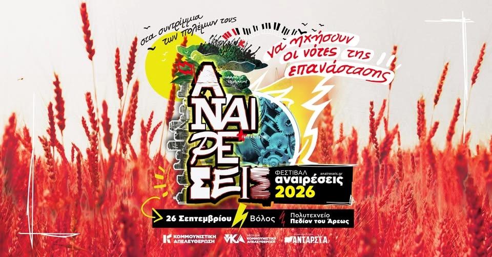 Φεστιβάλ Αναιρέσεις 2026 | Βόλος | 26 Σεπτεμβρίου @Αρχιτεκτονική, Πεδίον του Άρεως