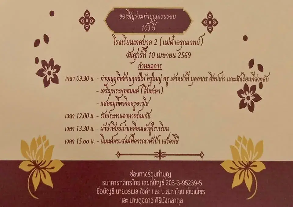 ทำบุญครบรอบ 103 ปี