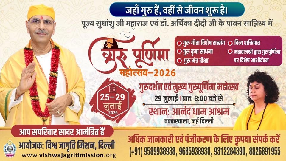 गुरुपूर्णिमा महोत्सव 25 To 29 जुलाई 2026 | सुधांशु जी महाराज & डॉ. अर्चिका दीदी | Anand Dham Ashram