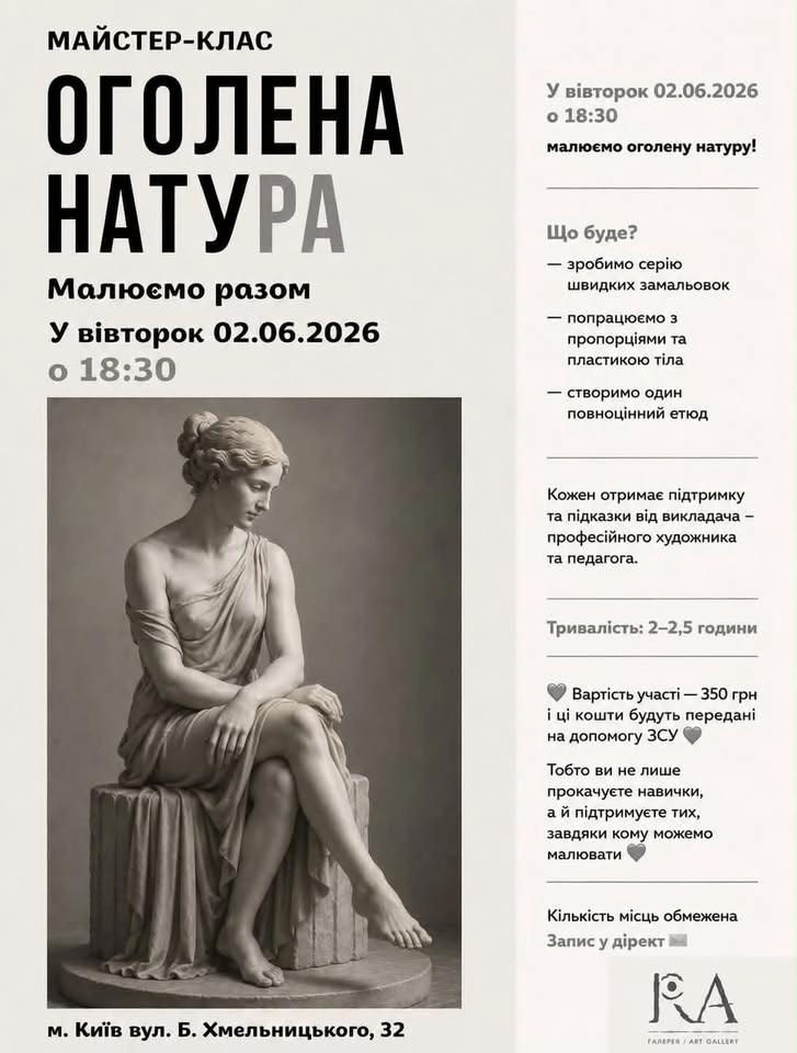 Майстер-клас в Галереї РА. Оголена натура.