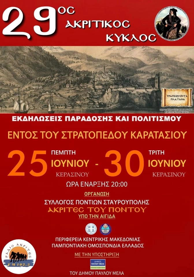29ος ΑΚΡΙΤΙΚΟΣ ΚΥΚΛΟΣ
