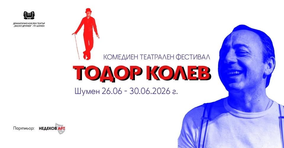 Комедиен театрален фестивал "Тодор Колев" 2026