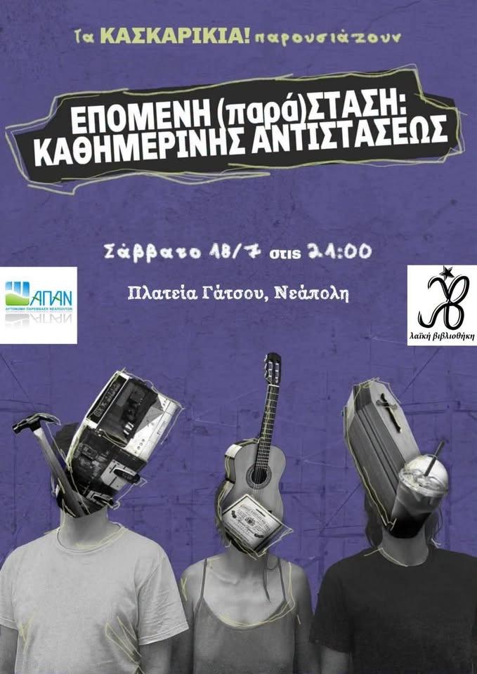 Τα ΚΑΣΚΑΡΙΚΙΑ παρουσιάζουν : "Επόμενη (παρά) στάση: Καθημερινής αντιστάσεως"