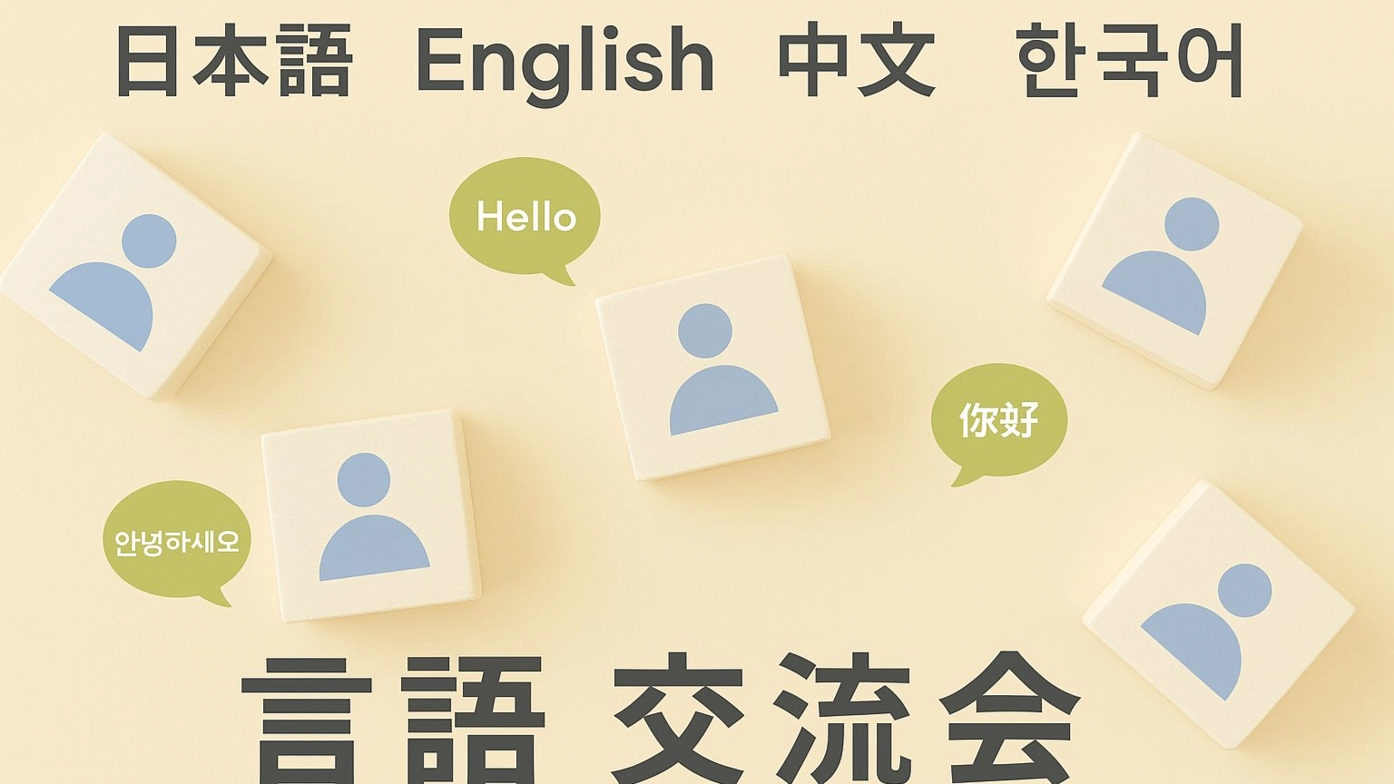 【池袋】日本語⇔英語 or 中国語 or 韓国語 言語交換