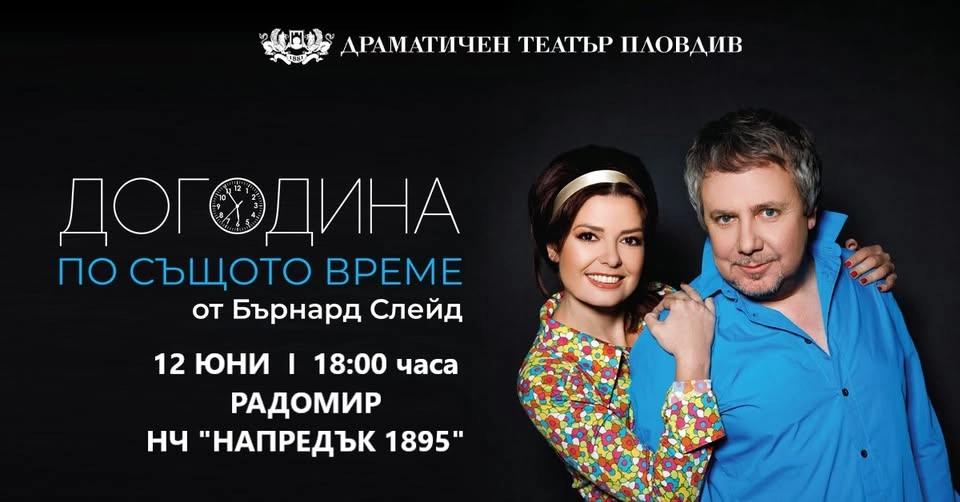 📌 РАДОМИР - "ДОГОДИНА ПО СЪЩОТО ВРЕМЕ" с Александра СЪРЧАДЖИЕВА и Ненчо ИЛЧЕВ // 12.06.2026г.