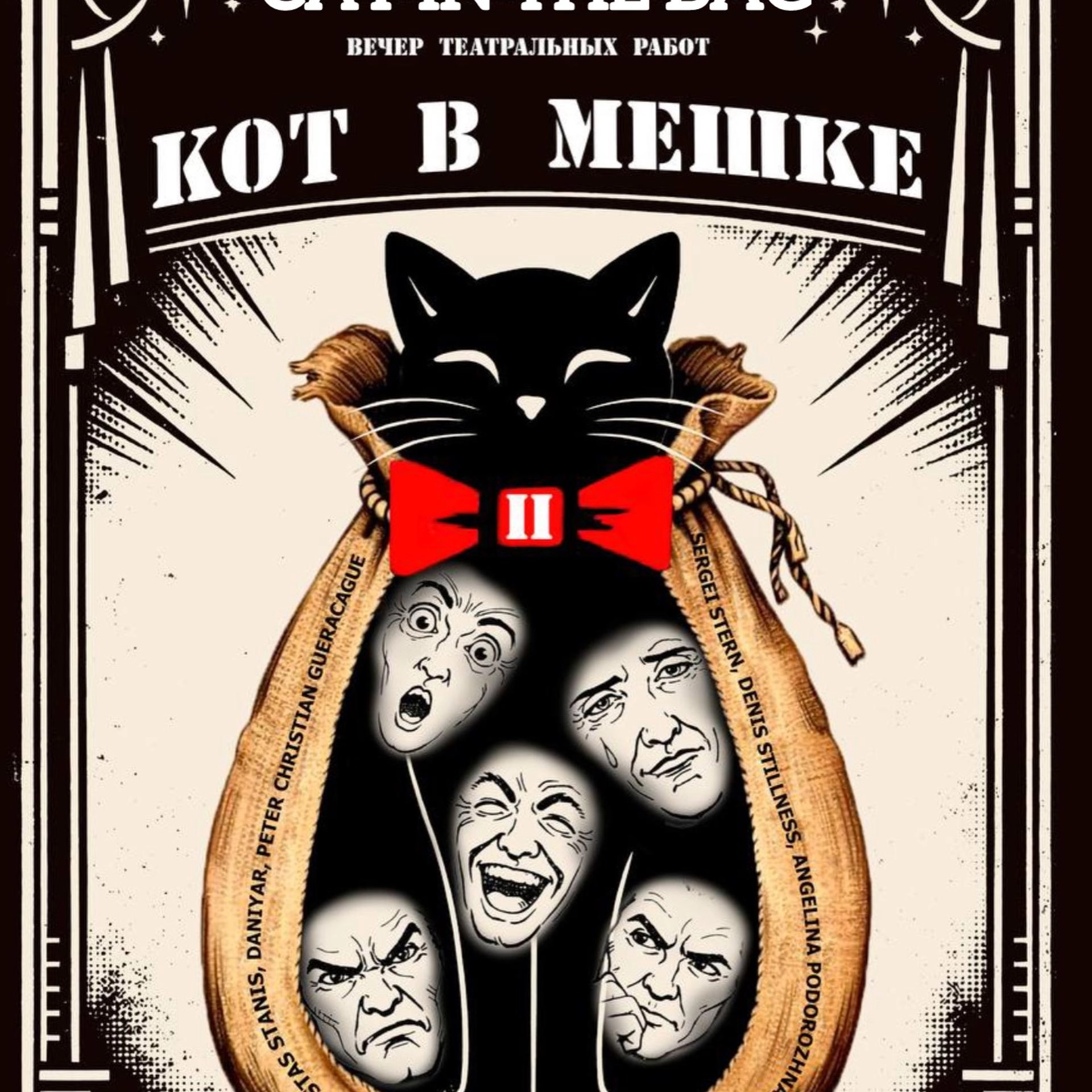 КОТ В МЕШКЕ 🐈⬛ Theater Lab 🎭 CAT IN THE BAG