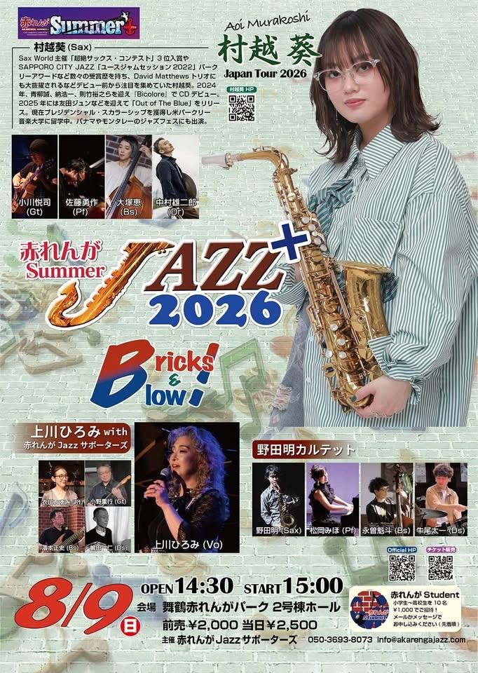 赤れんがSummerJazz+2026