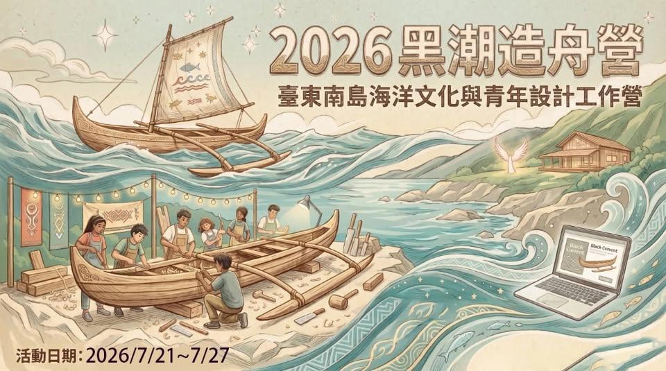 2026臺東南島造舟工藝傳承與青年文創設計工作營