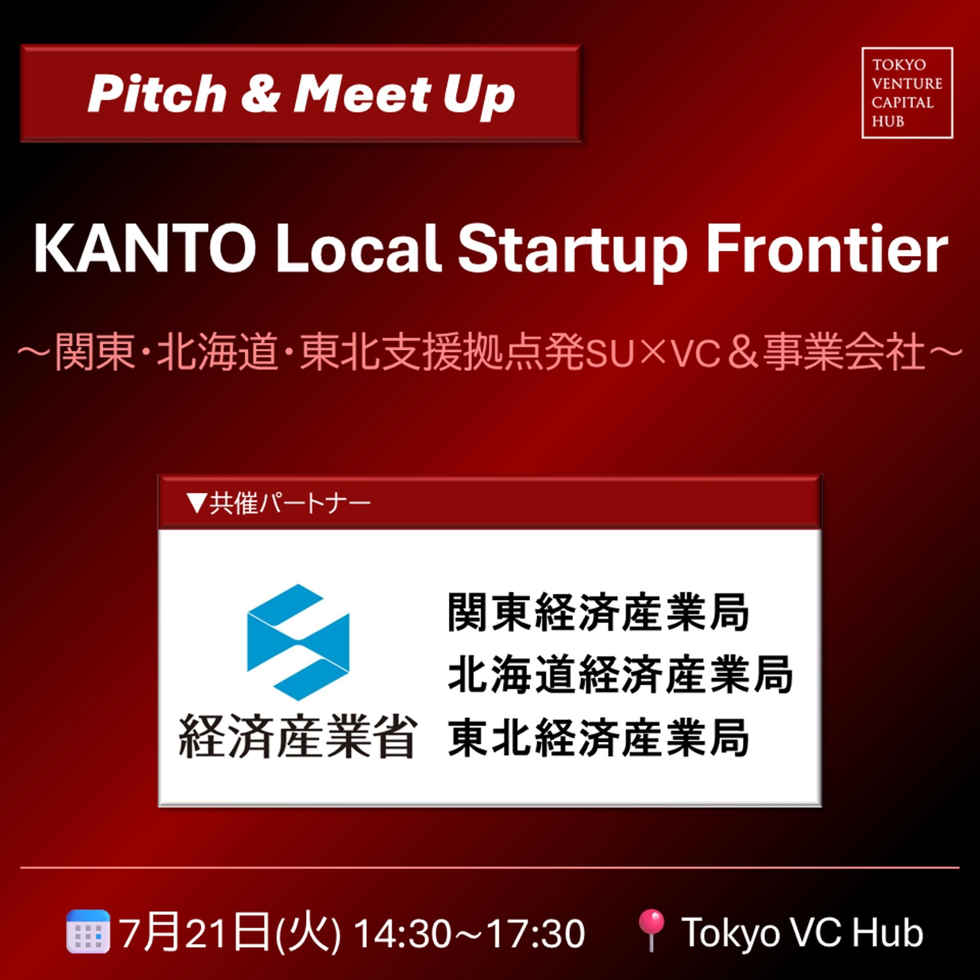 KANTO Local Startup Frontier ~関東・北海道・東北支援拠点発スタートアップ×VC&事業会社~(7/21(火))