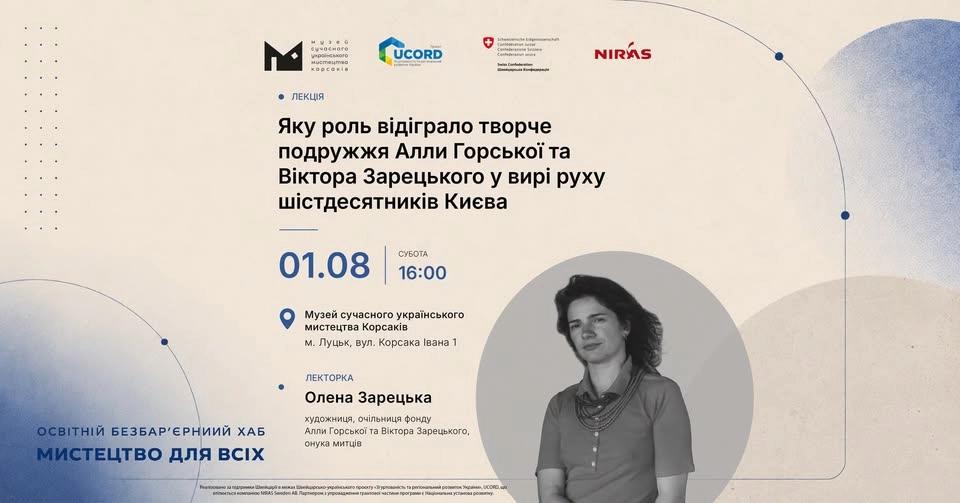 Лекція Олени Зарецької: А. Горська, В. Зарецький і київські шістдесятники