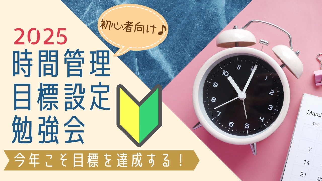 新宿・女性主催『2025年目標を達成したい人へ♪初心者向け時間管理&目標設定勉強会』オンライン可