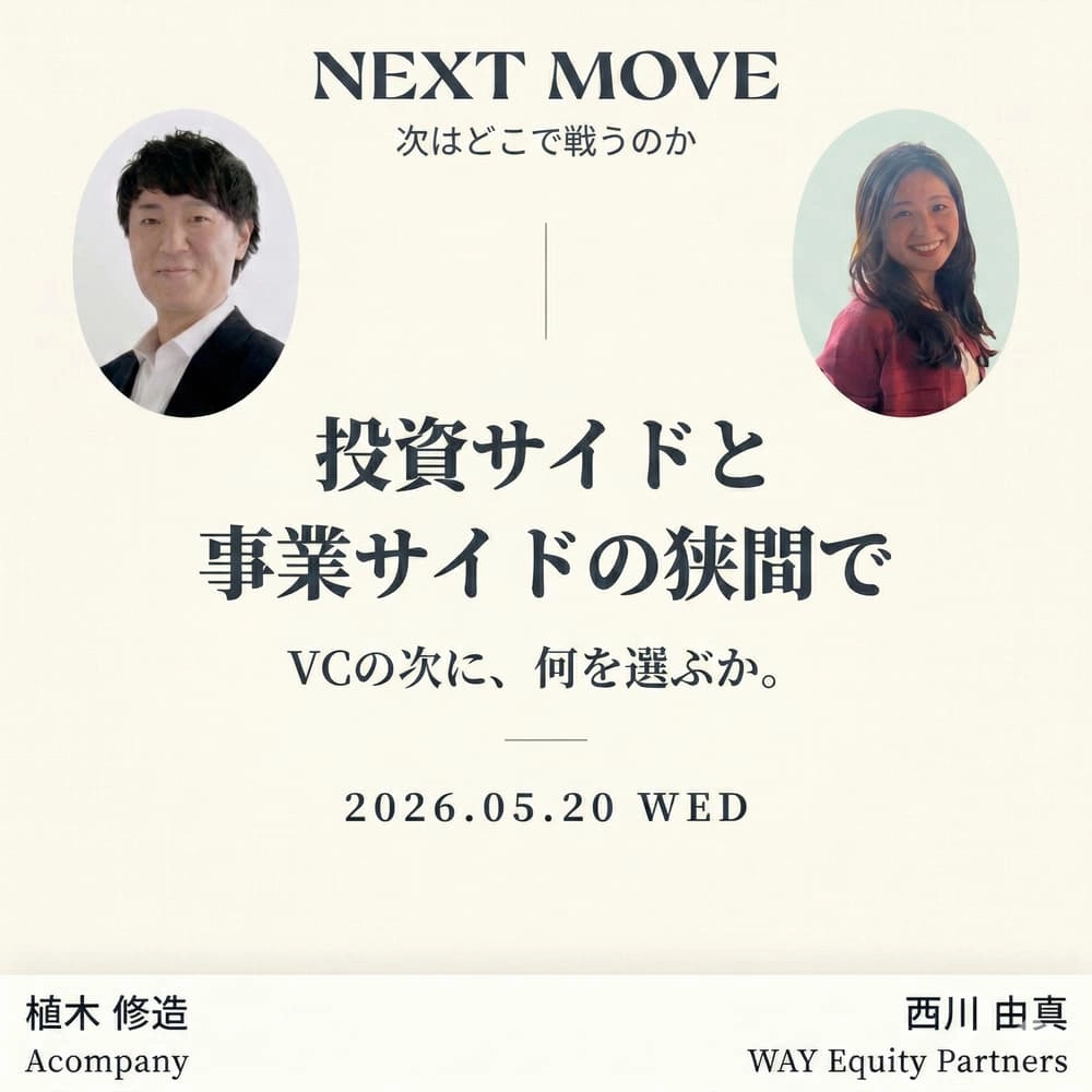 Next Move 〜次はどこで戦うのか〜 Vol.2 投資サイドと事業サイドの狭間で
