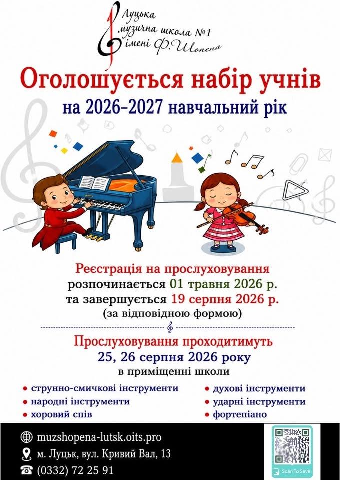 Оголошується набір на 2026-2027 навчальний рік