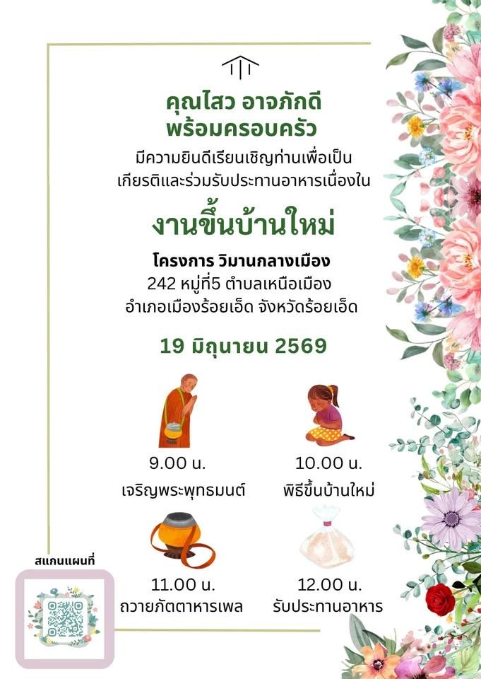 ฉลองทำบุญขึ้นบ้านใหม่