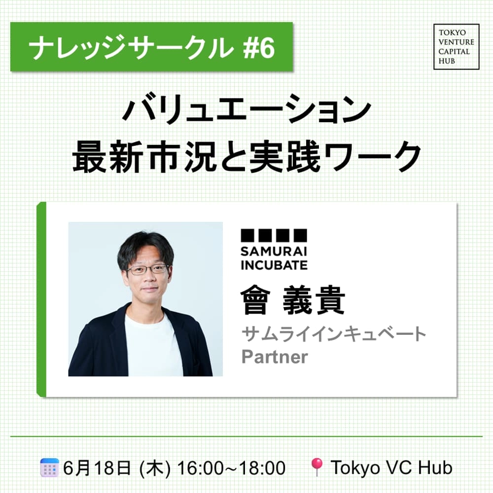 ナレッジサークル#6「バリュエーション:最新市況と実践ワーク」サムライインキュベート 會氏(6/18(木))