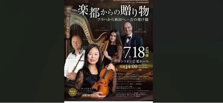 「楽都からの贈り物」プラハから秋田へ–音の架け橋