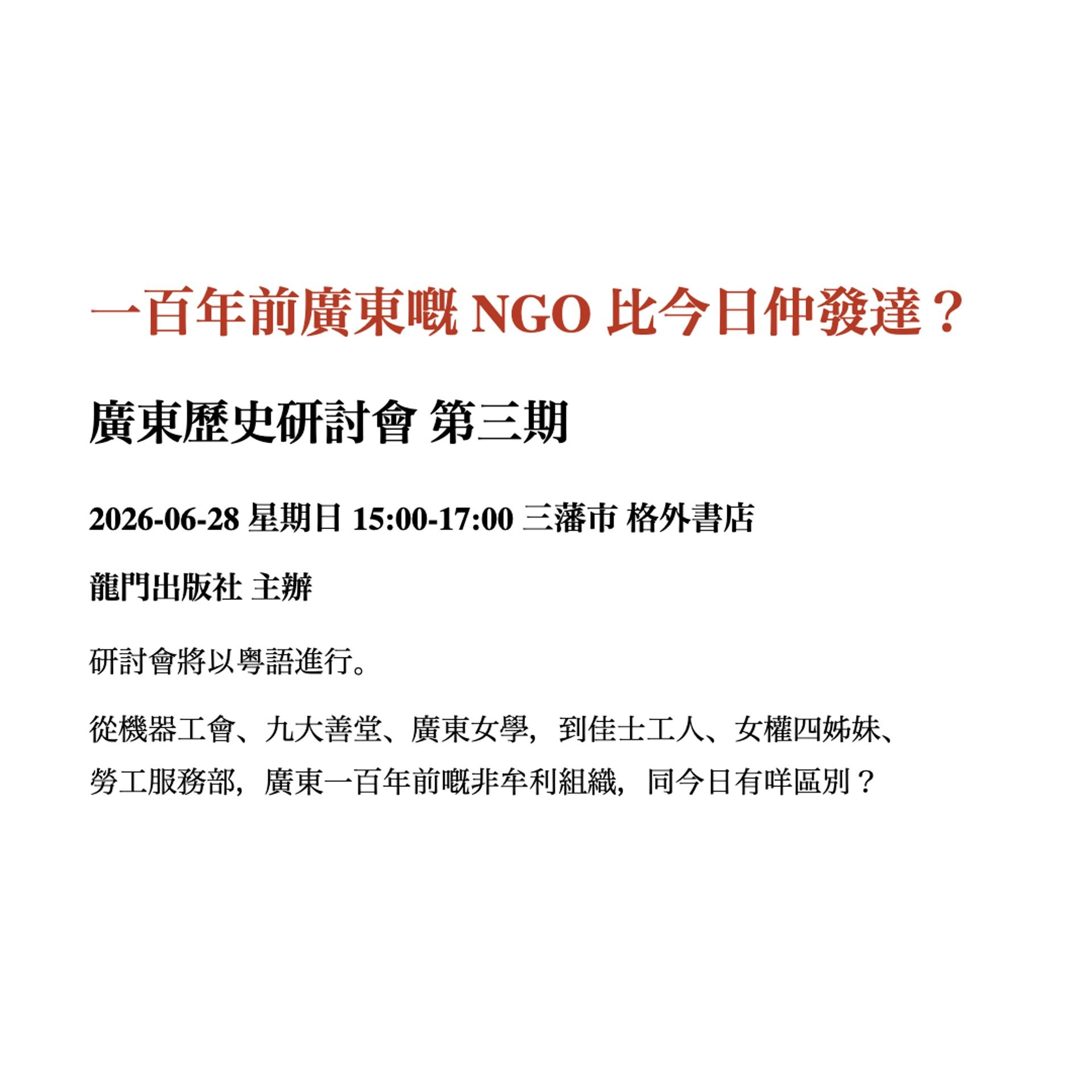 一百年前廣東嘅 NGO 比今日仲發達?廣東歷史研討會 第三期