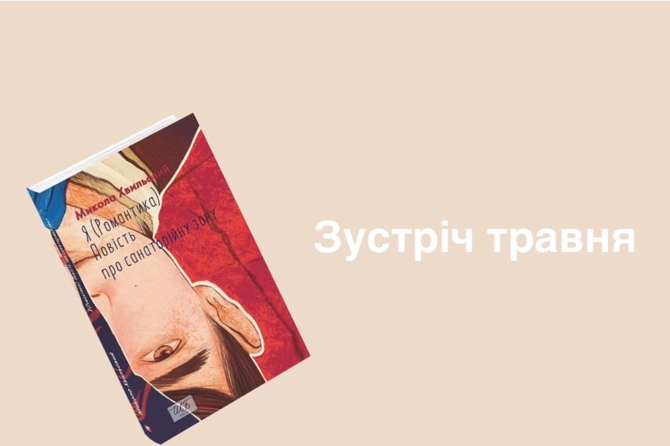 Зустріч травня «Я романтика. Санітарна зона»