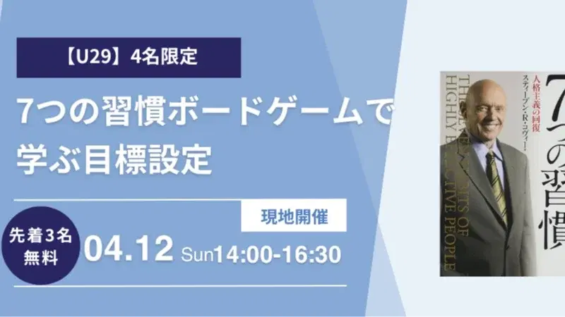 先着2名無料【U29限定】7つの習慣ボードゲームで学ぶ目標設定と優先順位の付け方【定員4名】