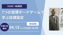 先着2名無料【U29限定】7つの習慣ボードゲームで学ぶ目標設定と優先順位の付け方【定員4名】