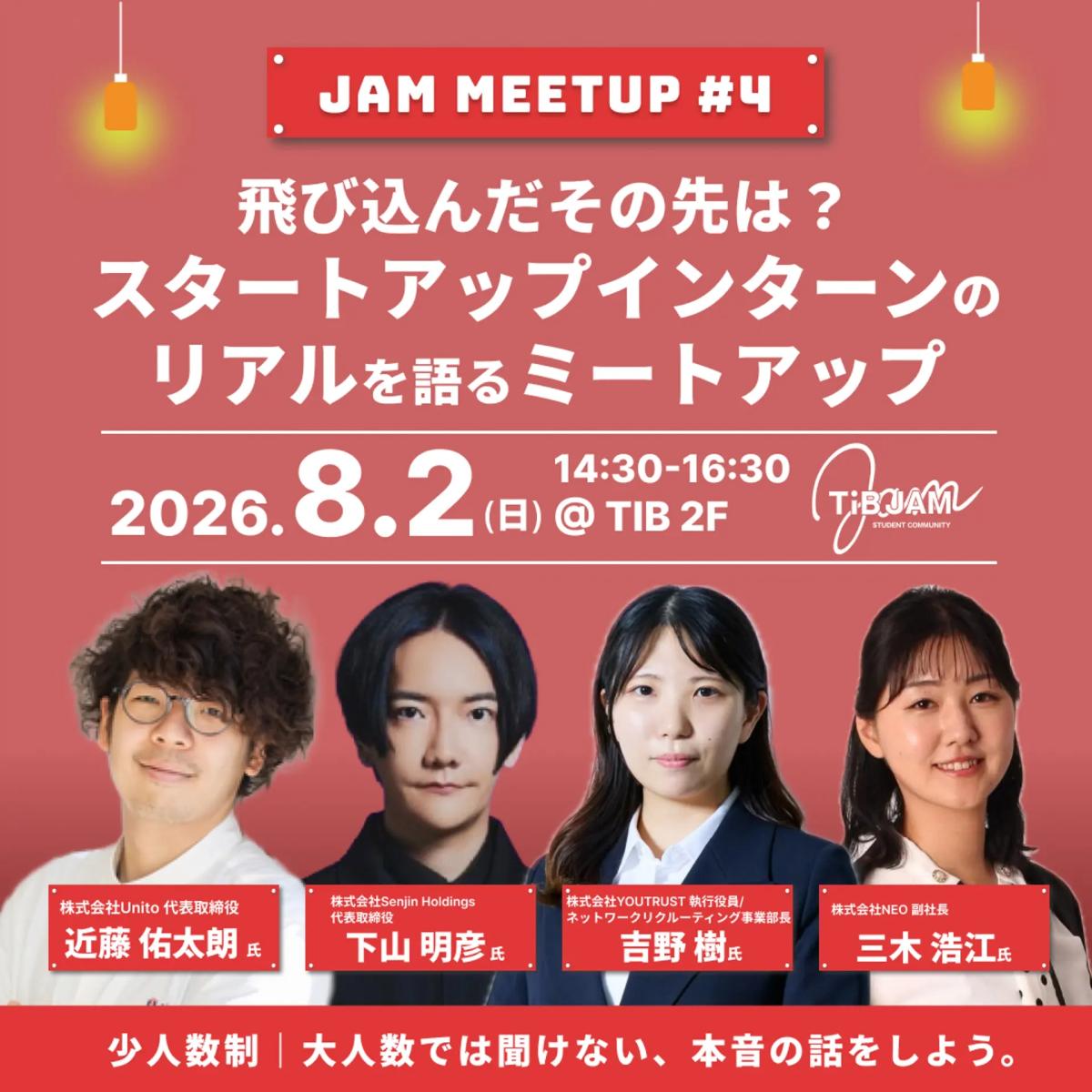 飛び込んだその先は?スタートアップインターンのリアルを語るミートアップ 〜JAM MEETUP#4〜