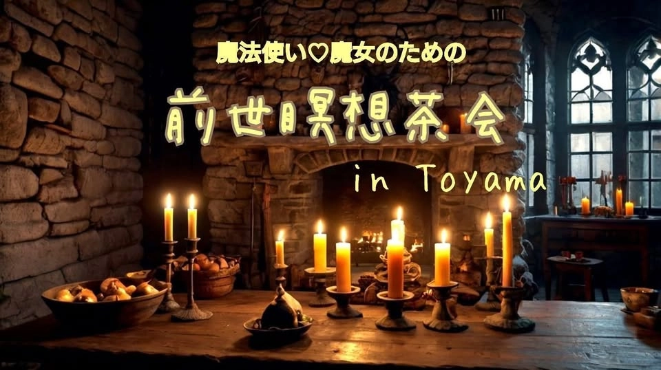 魔法使い♡魔女のための前世瞑想茶会6th Toyama