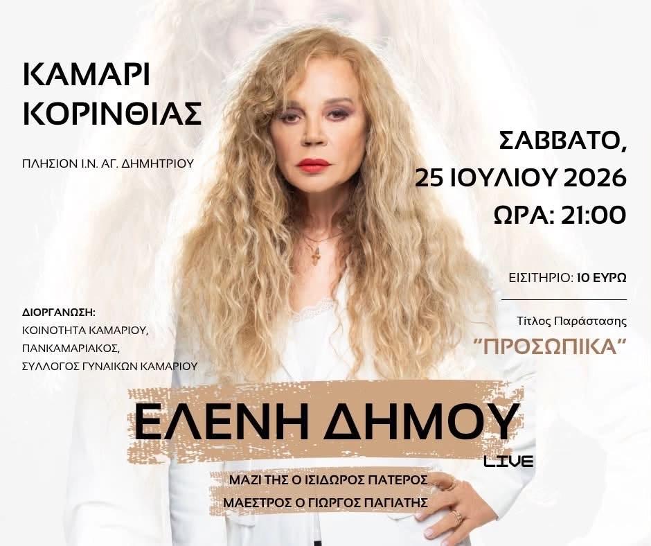 Η Ελένη Δήμου στο Καμάρι