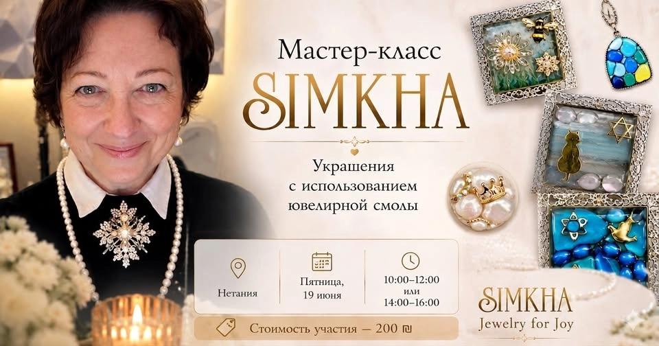 Мастер-класс SIMKHA. Украшения с использованием ювелирной смолы.