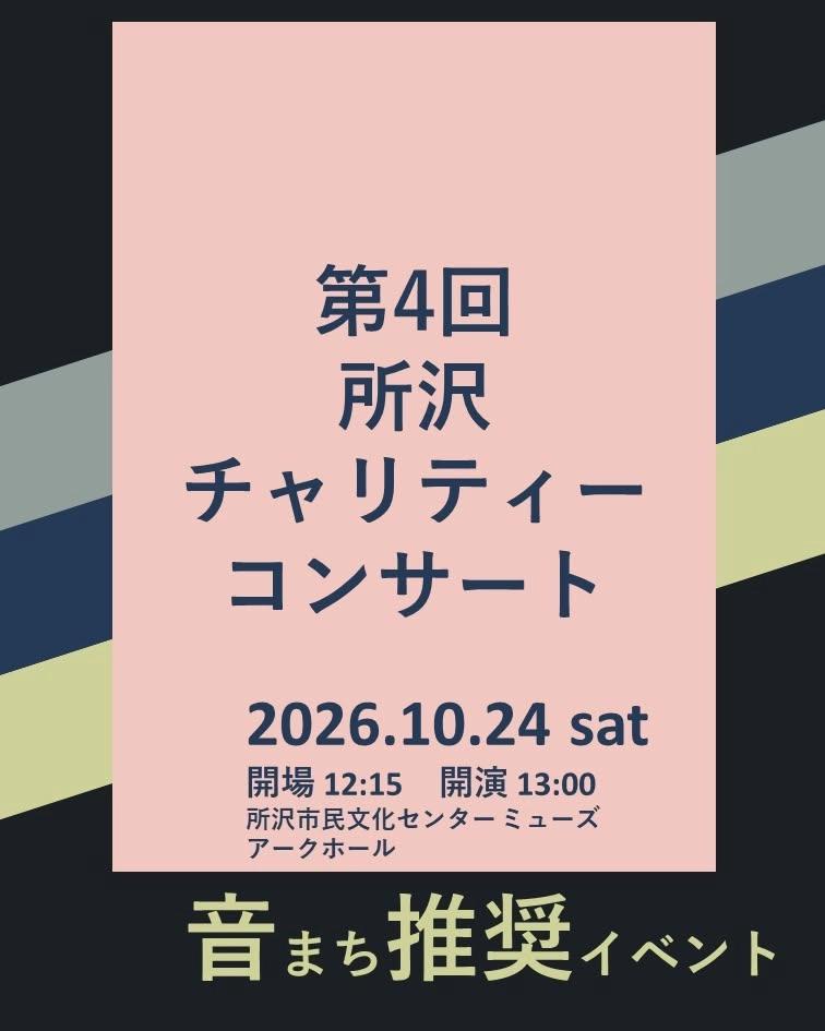 第4回所沢チャリティーコンサート