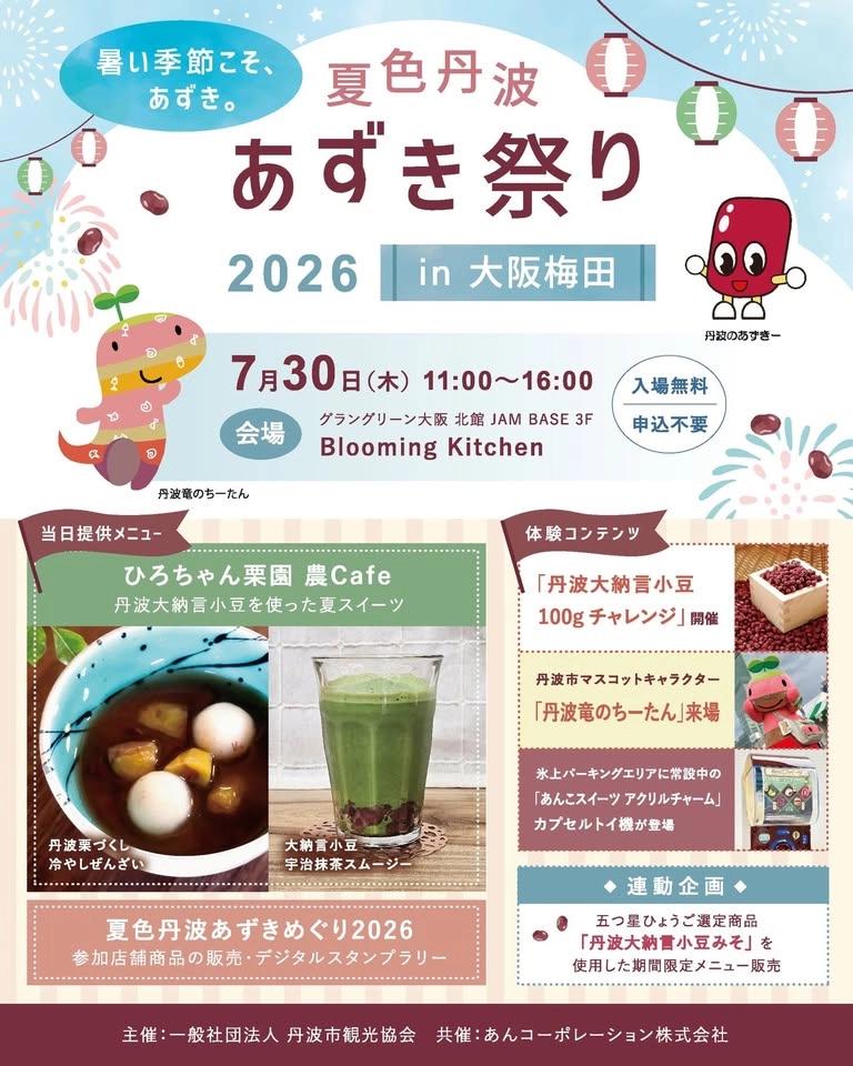 夏色丹波あずき祭り2026 in 大阪梅田