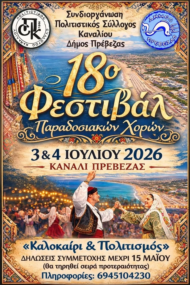 18ο ΦΕΣΤΙΒΑΛ ΠΑΡΑΔΟΣΙΑΚΩΝ ΧΟΡΩΝ - ΚΑΝΑΛΙ ΠΡΕΒΕΖΑΣ