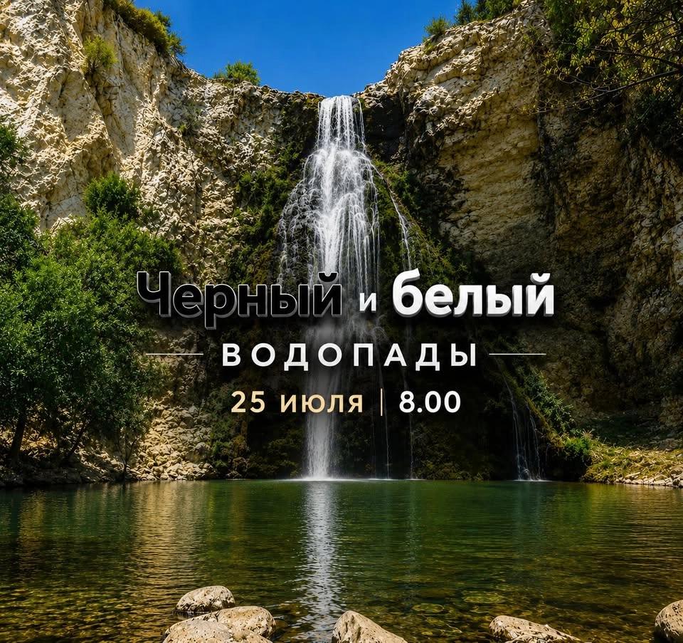 Черный и Белый водопады