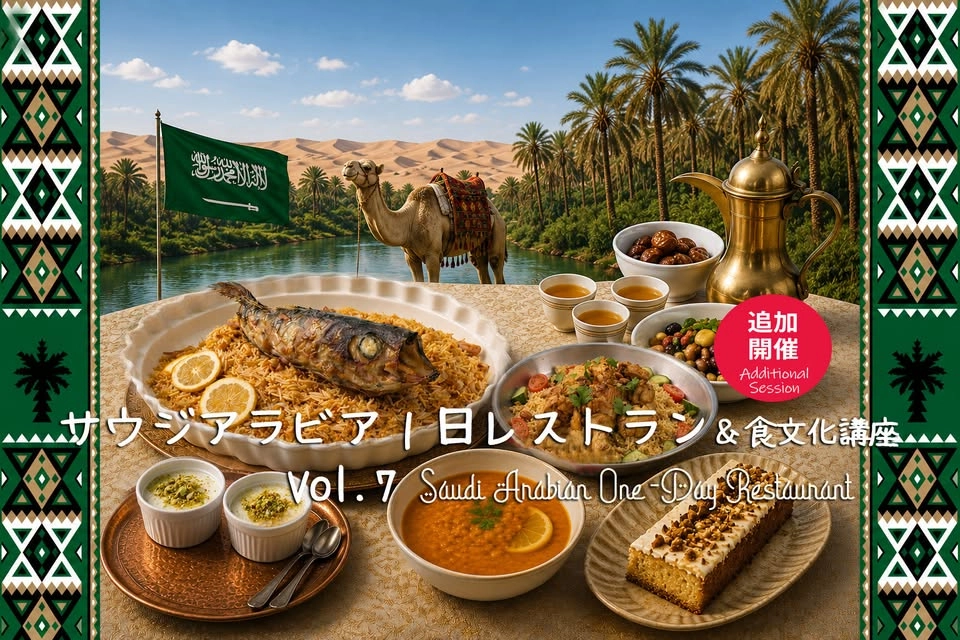 サウジアラビア1日レストラン&食文化講座 Vol.7 ディナー追加開催