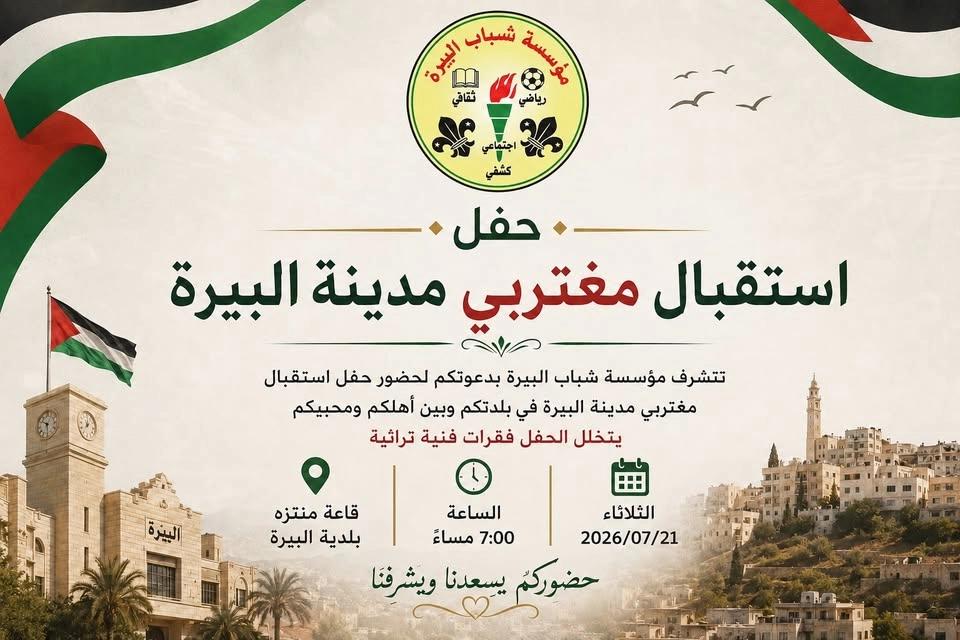 حفل استقبال مغتربي مدينة البيرة