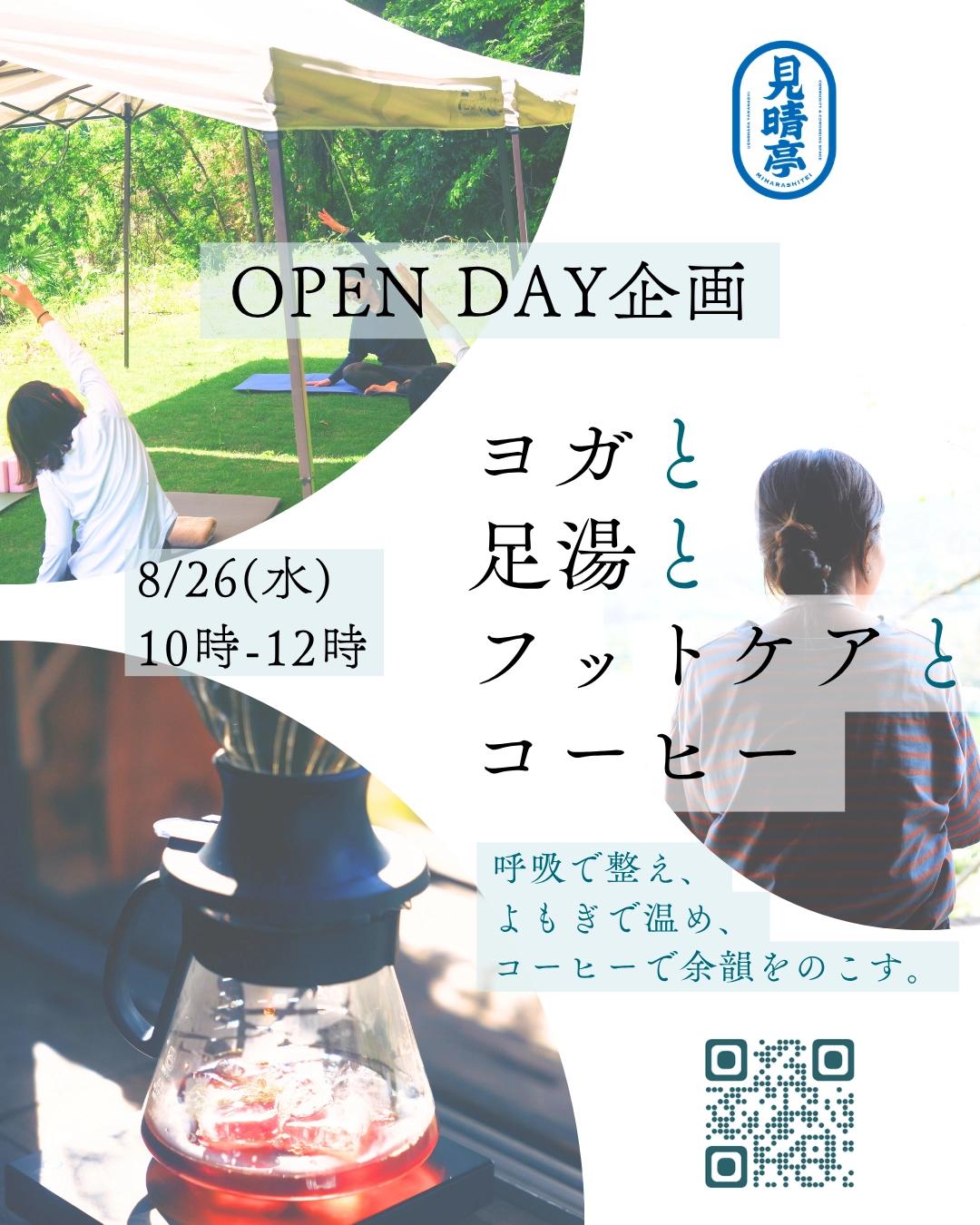 OPENDAY企画|ヨガと足湯とフットケアとコーヒー Vol.8