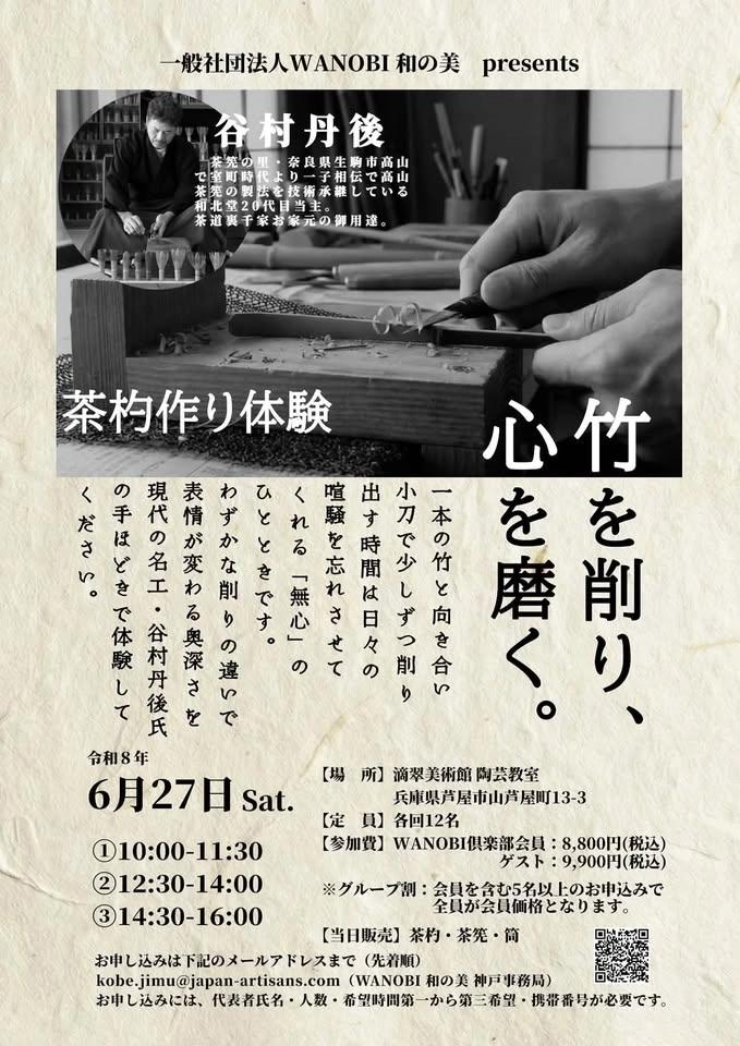 【全回満席御礼】茶杓削り体験