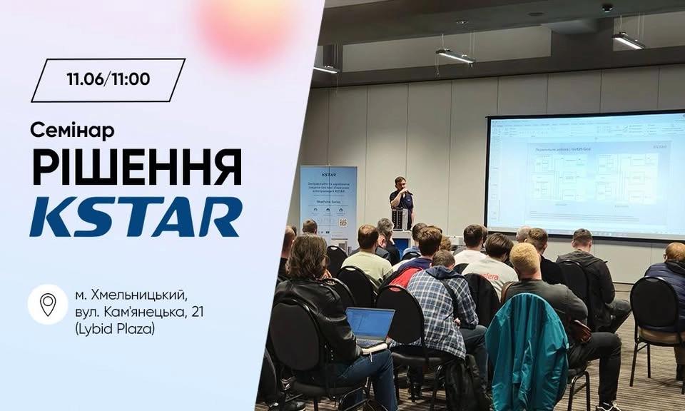 Практичний семінар KSTAR у Хмельницькому.