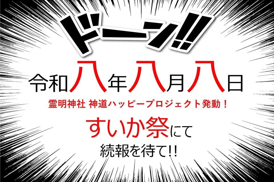 神道ハッピープロジェクト@第8回すいか祭(霊明神社)