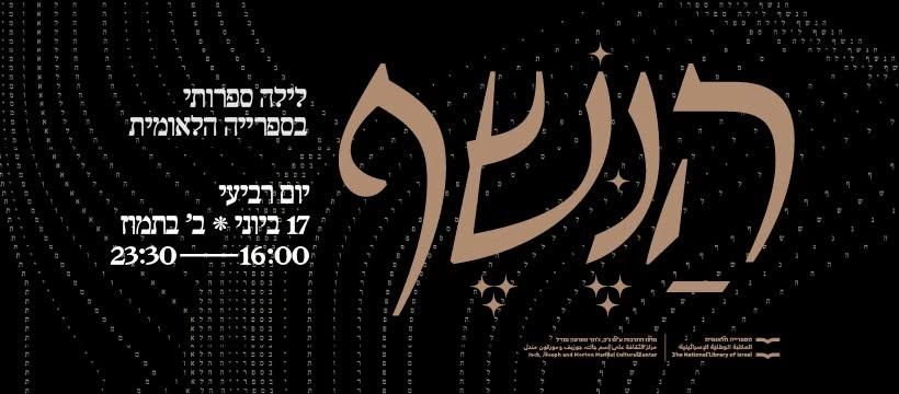 הַנֶּשֶׁף ✦ לילה ספרותי בספרייה הלאומית ✦