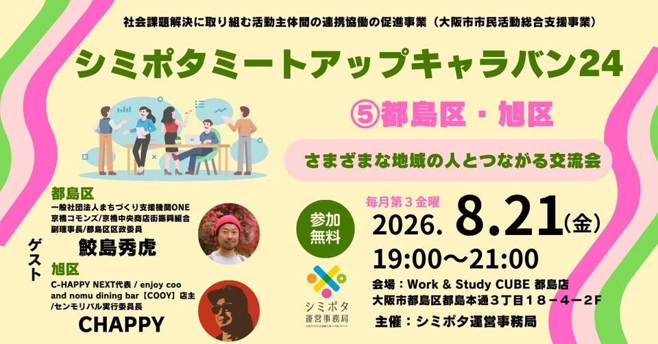 【参加募集】シミポタミートアップキャラバン24⑤都島区・旭区
