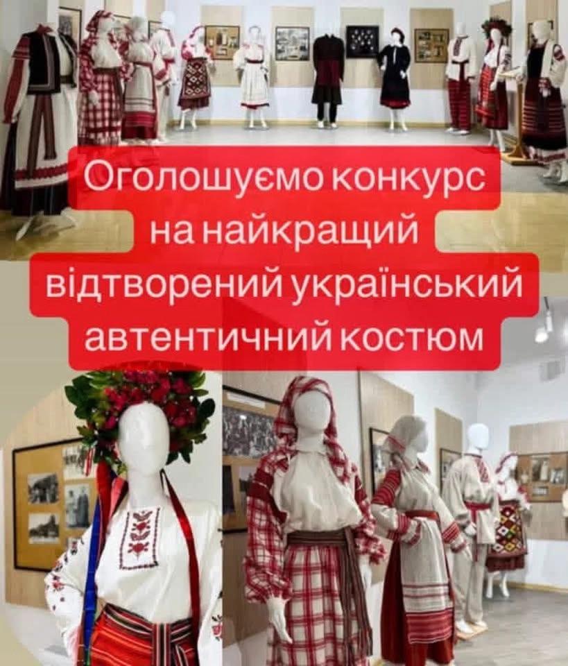 Конкурс на найкращий відтворений український автентичний костюм