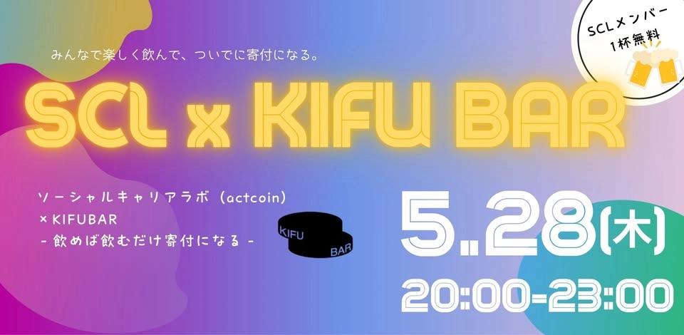 【5/28@赤坂】ソーシャルキャリアラボ(actcoin)×KIFUBAR - 飲めば飲むだけ寄付になる -