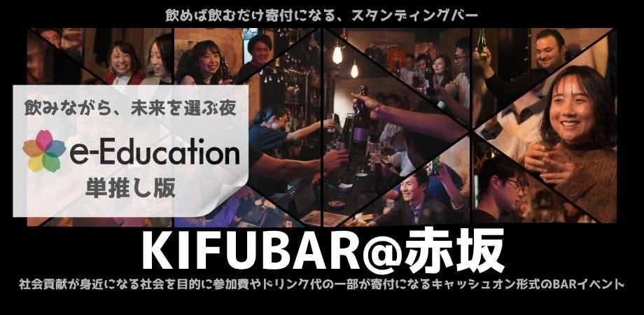 【7/29@赤坂】KIFUBAR × e-Education “飲みながら、未来を選ぶ夜”