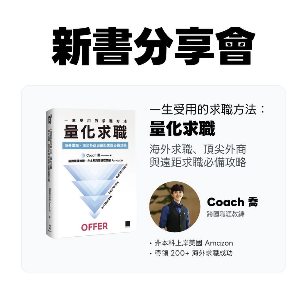 《Data-Driven Job Searching》 Book Launch 《量化求職》新書分享會(舊金山場)