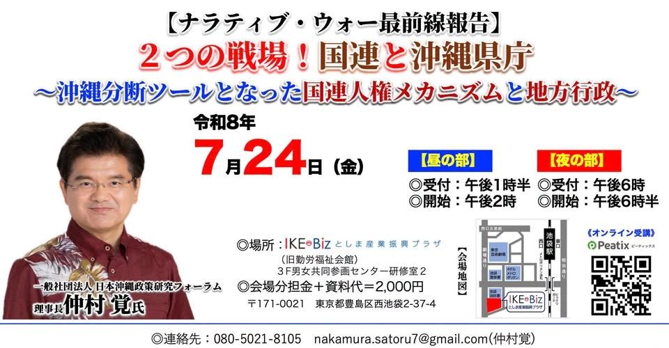 沖縄フォーラム■ 【昼の部】【夜の部】7・24【ナラティブ・ウォー最前線報告】 2つの戦場!国連と沖縄県庁〜沖縄分断ツールとなった国連人権メカニズムと地方行政〜
