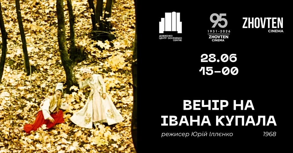 Ретроспектива до 95-річчя кінотеатру «Жовтень»: «Вечір на Івана Купала» (1968)