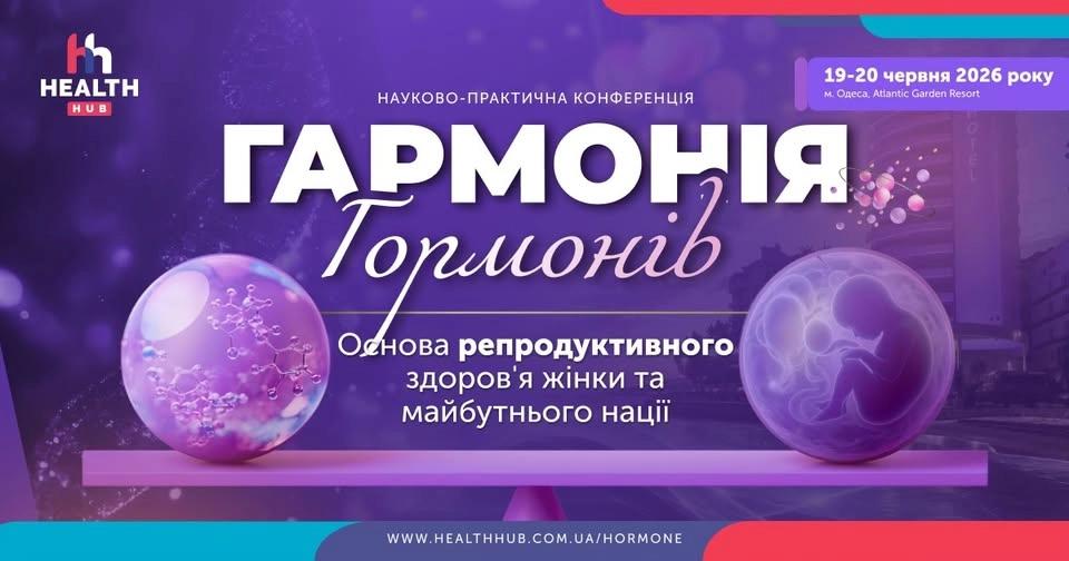 ГАРМОНІЯ ГОРМОНІВ