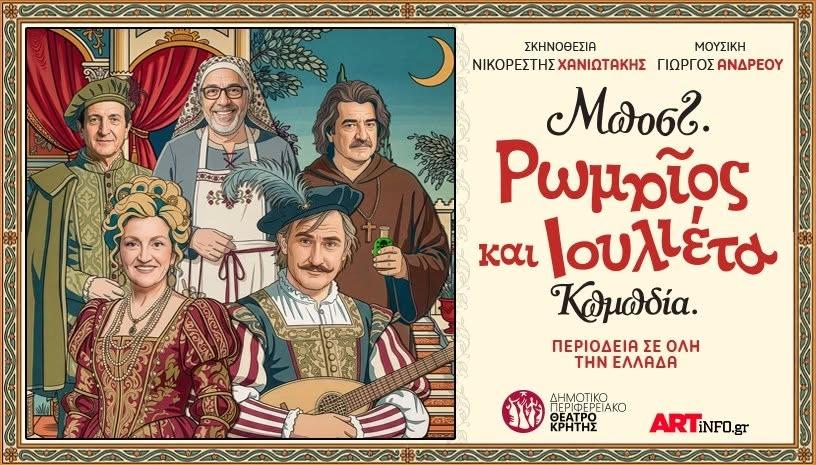 Ρωμαίος και Ιουλιέτα του Μποστ! - Κωμωδία